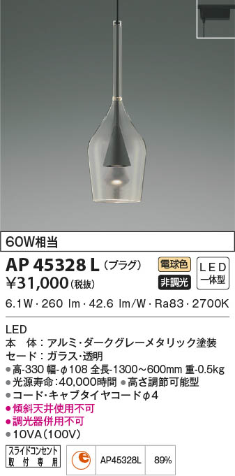 AP45328L ペンダント (プラグ)・レール専用 LED（電球色） コイズミ照明(UP) 照明器具