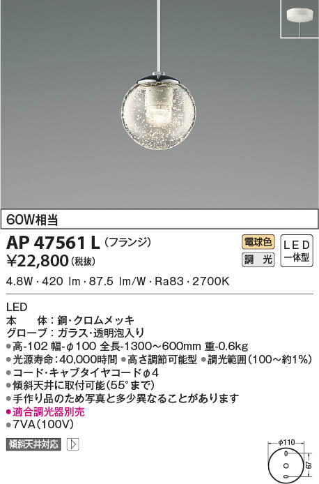 AP47561L 調光対応ペンダント (天井直付) LED（電球色） コイズミ照明(UP) 照明器具