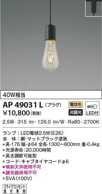AP49031L ペンダント (プラグ)・レール専用 LED（電球色） コイズミ照明(UP) 照明器具