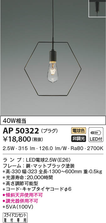 AP50322 ペンダント (プラグ)・レール専用 LED（電球色） コイズミ照明(UP) 照明器具