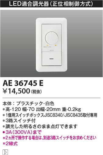 AE36745E ライトコントローラ コイズミ照明(UP) 照明器具 2