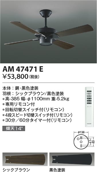 AM47471E インテリアファン (コイズミSシリーズ・ビンテージ) コイズミ照明(UP) 照明器具