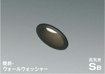 AD7019B35 ウォールウォッシャー高気密SBダウンライト （屋内屋外兼用） (φ75・100W相当) LED（温白色） コイズミ照明(KAC) 照明器具