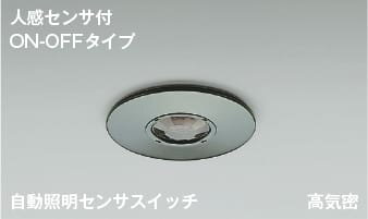 AE41759E 自動照明センサスイッチ コイズミ照明(KAC) 照明器具のサムネイル