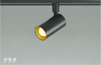 AS51720 スポットライト (プラグ) レール専用 (60W相当) LED（電球色） コイズミ照明(UP) 照明器具