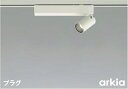 AS53936 調光対応スポットライト (プラグ)・レール専用 (arkia) LED（昼白色） コイズミ照明(KAC) 照明器具