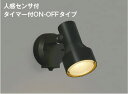 AU40622L 人感センサ付エクステリアスポットライト LED（電球色） コイズミ照明(KAC) 照明器具