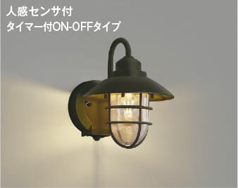 AU51184 人感センサ付玄関灯 防雨型ブラケット LED（電球色） コイズミ照明(UP) 照明器具