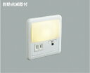AB39988L 自動点滅器付フットライト (暗い時自動点灯タイプ) LED(電球色) コイズミ照明 照明器具