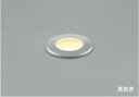 AD40473L 調光対応屋外バリードライト高気密床埋込器具 (φ75) LED(電球色) コイズミ照明 照明器具