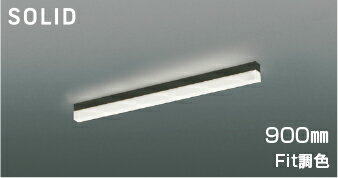 AH54678 Fit調色ベースライト (900mm)※要対応調光器 LED（電球色＋昼白色） コイズミ照明 照明器具