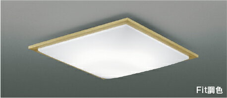 AH55676 Fit調色シーリング (〜8畳) LED（電球色＋昼光色） コイズミ照明 照明器具