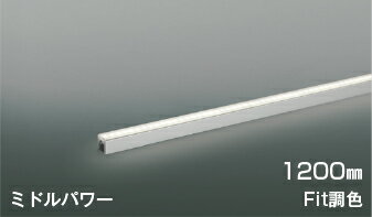AL55601 Fit調色間接照明 散光［ミドルパワー］1200mm※要対応調光器 LED（電球色＋昼白色） コイズミ照明 照明器具(3)
