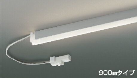 AL92011L 調光対応リジッドシームレス間接照明 (900mm) ※要別売専用電源 LED（温白色） コイズミ照明 照明器具