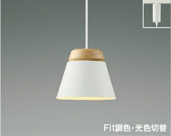AP51086 Fit調色・光色切替ペンダント (プラグ)・レール専用 LED（電球色＋昼白色） コイズミ照明 照明器具 その1