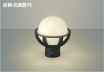 AU40275L 自動点滅器付門柱灯 (60W相当) LED（電球色） コイズミ照明 照明器具