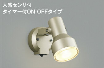 AU45241L 人感センサ付エクステリアスポットライト (タイマー付オンオフ) (ビーム球150W