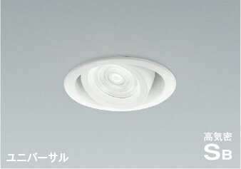 AD1153W50 [コイズミアウトレットセール]調光対応高気密SBユニバーサルダウンライト 中角タイプ (φ100・100W相当) LED（昼白色） コイズミ照明 照明器具