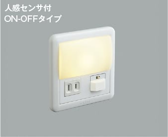 AB39990L 人感センサ付LEDフットライト LED（電球色） コイズミ照明 照明器具