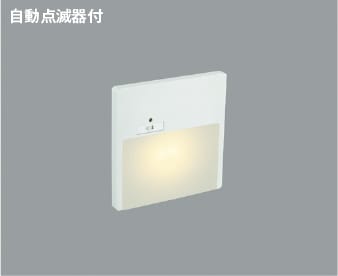 AB42105L 自動点滅器付LEDフットライト (暗い時自動点灯タイプ) LED（電球色） コイズミ照明 照明器具