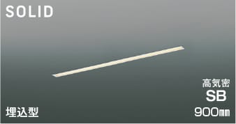 AD54721 調光対応埋込型LED高気密SBベースライト (900mm) LED（電球色） コイズミ照明 照明器具