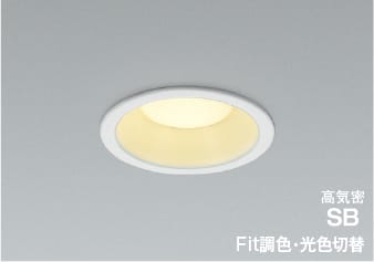 AD7325W99 Fit調色・光色切替LED高気密SBダウンライト 準耐火構造対応※別途調光器 (φ100・100W相当) LED（電球色＋昼白色） コイズミ照明 照明器具