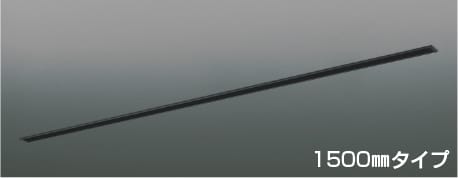 AE55014E 高気密埋込ライティングダクトフレーム (1500mmタイプ) コイズミ照明 照明器具