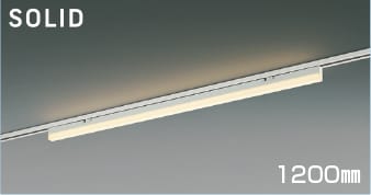 AH55161 調光対応LEDベースライト (1200mm)(プラグ)・レール専用 LED（電球色） コイズミ照明 照明器具