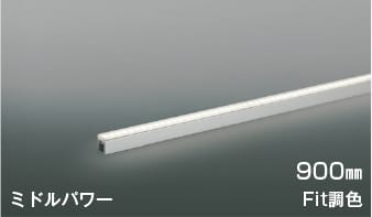 楽天照明販売　あかりやさんAL55602 Fit調色LED間接照明 散光［ミドルパワー］900mm※要対応調光器 LED（電球色＋昼白色） コイズミ照明 照明器具