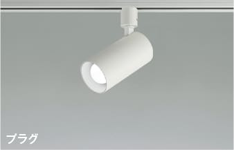 AS51710 LEDスポットライト (プラグ)・レール専用 (60W相当) LED（昼白色） コイズミ照明 照明器具