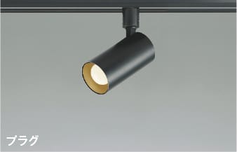 AS51721 LEDスポットライト (プラグ)・レール専用 (60W相当) LED（温白色） コイズミ照明 照明器具