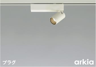 AS53940 LEDスポットライト (プラグ)・レール専用 (arkia) LED（温白色） コイズミ照明 照明器具