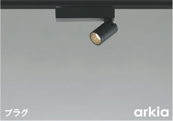 AS53941 LEDスポットライト (プラグ)・レール専用 (arkia) LED（温白色） コイズミ照明 照明器具