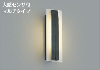 AU42330L 人感センサ付玄関灯 LED防雨