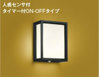 AU45170L 人感センサ付和風玄関灯 LED