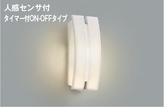 AU47305L 人感センサ付玄関灯 LED防雨