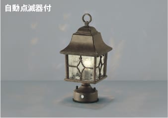 AU47338L 自動点滅器付LED門柱灯 (40W相