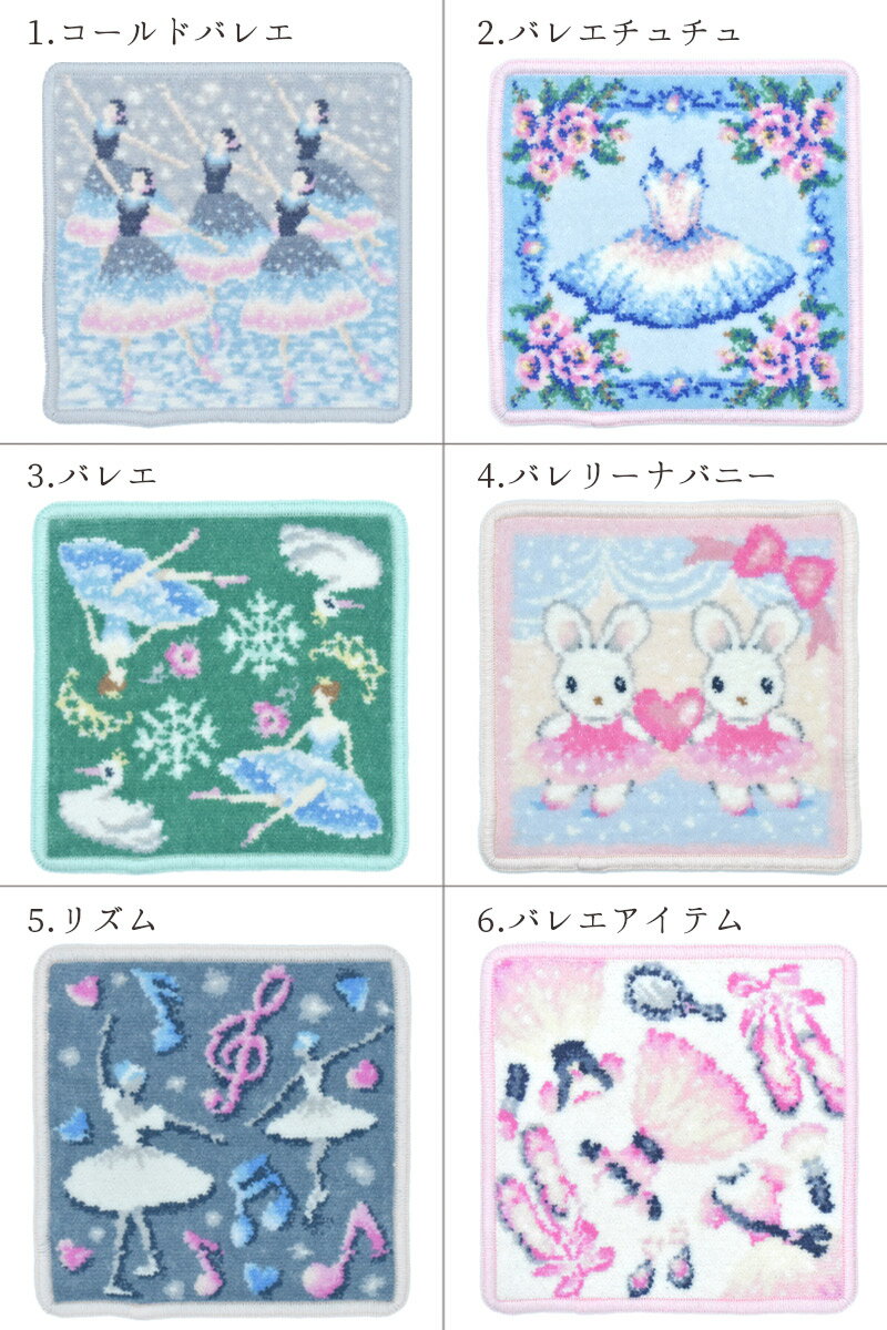 日本製 ミニサイズ タオルハンカチ バレエ柄 ダンス シェニール織 実用的 アーンジョー ギフト プレゼント 女性 ハワイ 送別品 お礼 お祝 誕生日 お世話になった方へ 2