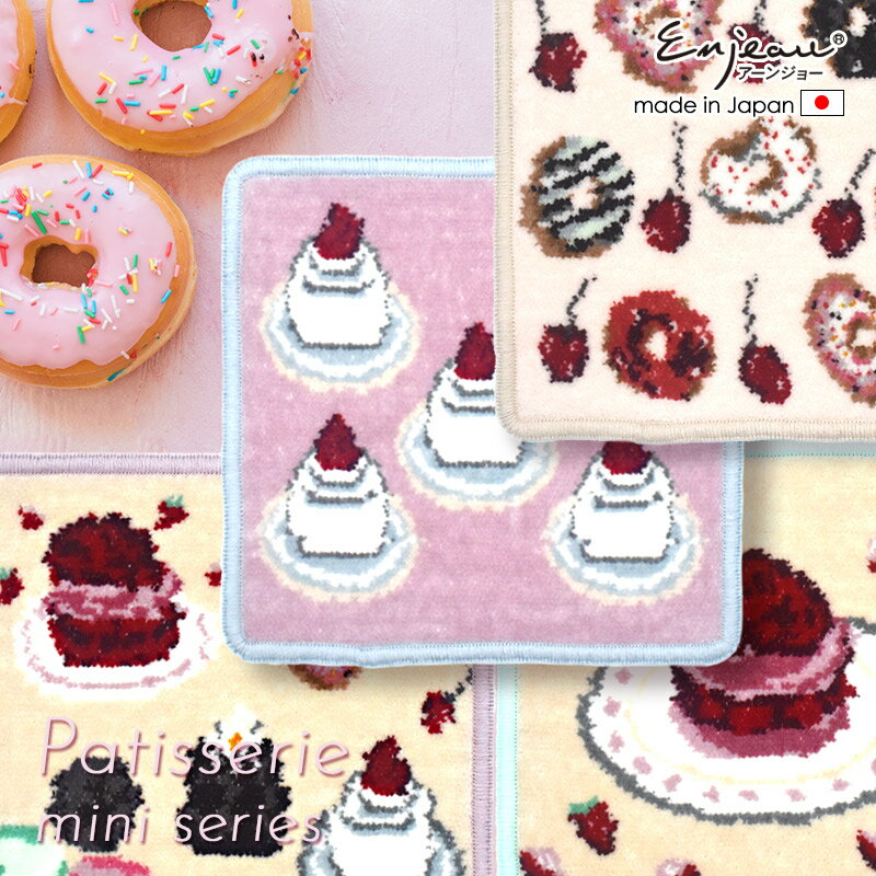 クーポン有 日本製 ミニサイズ タオルハンカチ パティスリーミニシリーズ スイーツ柄 ドーナツ柄 ケーキ柄 シェニール織 実用的 アーンジョー ギフト プレゼント 女性 送別品 お礼 お祝 誕生日 お世話になった方へのサムネイル