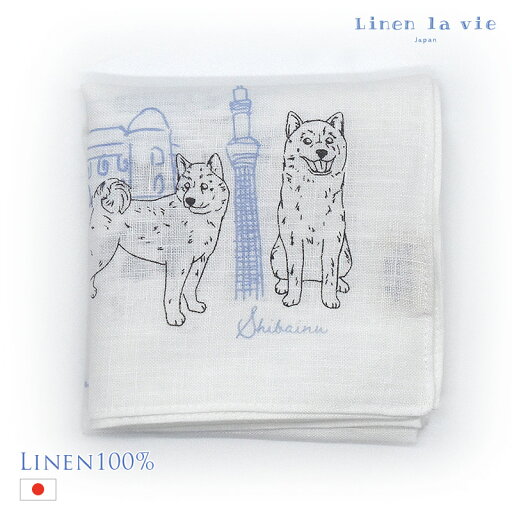 日本製 リネン ハンカチ シバイヌ 柴犬 LittleTrip 犬柄 グッズ ドッグ 麻100% 大判 風呂敷 お弁当包み 目隠し リネンラヴィ アーンジョー ギフト プレゼント SDGs 日本製 リネン ハンカチ シバイヌ 柴犬 LittleTrip 犬柄 グッズ ドッグ 麻100% 大判 風呂敷 お弁当包み 目隠し リネンラヴィ アーンジョー ギフト プレゼント SDGs