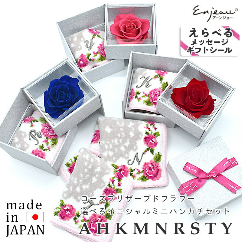商品説明 高級感のあるシルバーのラメが上品に輝くギフトボックスに 日本製シェニール織イニシャルミニハンカチをセット。 箱を開けると鮮やかで大きく開いたバラの花が一輪。印象的で気持ちも華やかにさせてくれます。 宝石箱のようなキラキラ上品に輝くギフトボックスはスライドさせて小物入れとして、印鑑やキーケースとして、アクセサリーケースとして…使い勝手が良くどこにおいて頂いても絵になるボックスとして長くお使い頂けます。 敬老の日や母の日はもちろん、誕生日やお礼、結婚祝い・内祝・記念日・お見舞・開店祝い・退職祝いなどに。 また、男性のカバンにも入るサイズのアイテムは、「お花を持ち歩くのが照れ臭い」という男性に大変好評です。チョコレートなどのスイーツや、ネックレス・指輪などのジュエリーなどに何か添えたい、という時にも、 美しいバラがさらにプレゼントに彩りを添えて引き立ててくれることでしょう。 ※セットのアーンジョーのシェニール織ミニハンカチは、他柄に変更も可能です。ご希望ございましたら備考欄にご記入くださいませ。(在庫があるものに限ります） 【バラの色別花言葉】 赤：愛情、美、情熱、あなたを愛します etc... 青：夢叶う、可能性、神の祝福 etc... ピンク：上品、気品、温かい心、恋の誓い etc... 素材 ＜ミニハンカチ＞パイル:綿100％、地糸:綿68％、ポリエステル32％ ＜プリザーブドフラワー＞バラ サイズ ＜ミニハンカチ＞17cm×17cm ＜パッケージ＞ 幅約8.5cm×奥行約8.5cm×高さ約8.8cm カラー ＜プリザーブドフラワー＞レッド、ブルー、ピンク ご注意 ●ご覧いただいているデバイスの画面によって、 実際の商品と色合いや明るさなどのイメージが異なる場合がございます。 ●自然素材を使用しておりますので、形状、色合いなどに固体差があります。 ギフトラッピングを承ります 無料の簡易ラッピングのご対応させていただきます。ギフトやプレゼントにどうぞ。 有料ギフトラッピング 他アイテムとの同包をご希望の場合、別途【有料ギフトラッピング】をご購入ください。