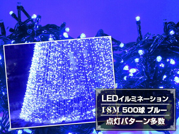 LED イルミネーション 18M 500球 クリスマスライト 点灯パターン多数8モード点滅切替 ブルー 360度発光 防滴仕様ストレートライト 間接照明 デコレーションライト パーティ イベント 10P03Dec16