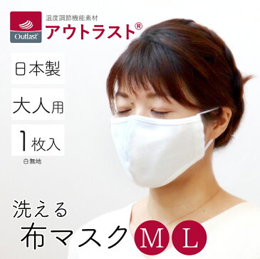 布マスク　夏用マスク　アウトラスト　大人用　オフホワイト　白　1枚　Mサイズ　Lサイズ　洗える　繰り返し使える　綿100％　男女兼用　ウォッシャブル　おしゃれ　ガーゼ　立体　飛沫　花粉　エチケット　日本製　涼しい