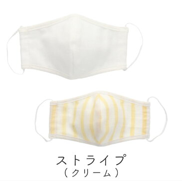 布マスク 2枚組 子供用 小さめ キッズ 洗える 繰り返し使える 綿100% 男女兼用 ウォッシャブル 選べる おしゃれ 二重ガーゼ 立体 飛沫 花粉 エチケット 日本製 ストライプ クリーム
