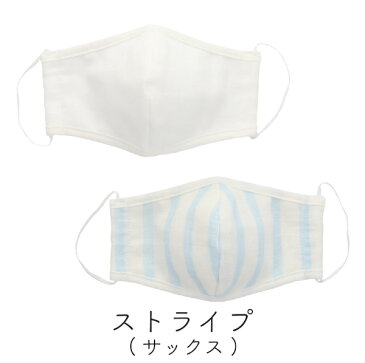布マスク 2枚組 子供用 小さめ キッズ 洗える 繰り返し使える 綿100% 男女兼用 ウォッシャブル 選べる おしゃれ 二重ガーゼ 立体 飛沫 花粉 エチケット 日本製 ストライプ サックス