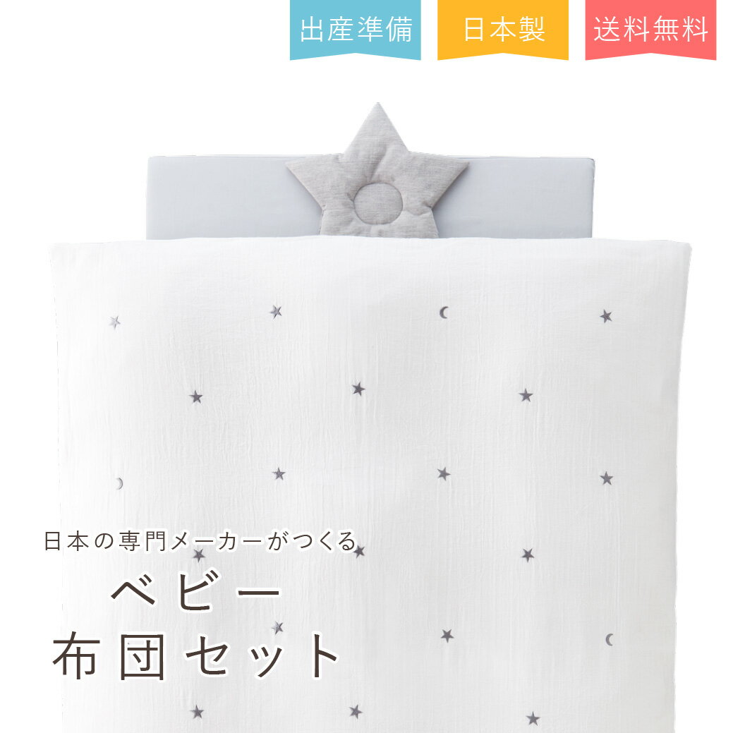 出産準備　出産祝い　日本製　送料無料　ベビー布団セット　寝具　ねんね　エコホールサンドマット　ガーゼ　男の子　女の子　ティンクル