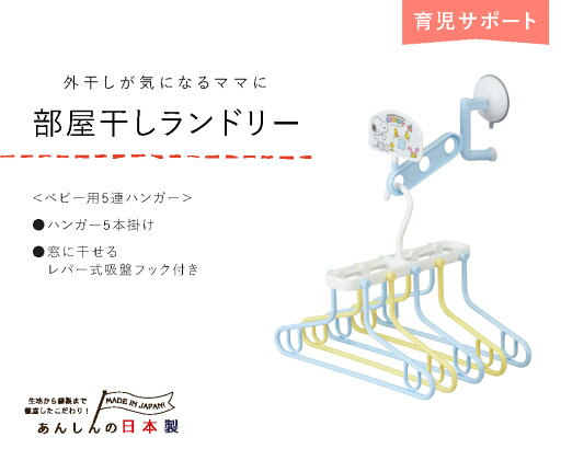 日本製 部屋干しランドリー ベビー用5連ハンガー 部屋干し専用セット 窓に干せる レバー式吸盤フック付き ポリプロピレン スヌーピー Snoopy 日本製 部屋干しランドリー ベビー用5連ハンガー 部屋干し専用セット 窓に干せる レバー式吸盤フック付き ポリプロピレン スヌーピー Snoopy