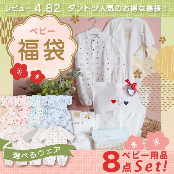 出産祝い ベビー用品 8点セット 日本製 福袋 出産準備 中身が選べる 春 夏 赤ちゃん 新生児 ハッピーバッグ ベビー用…