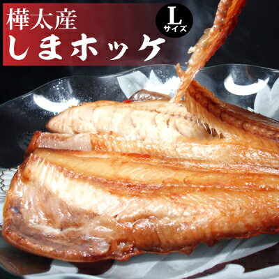 樺太産しまホッケ一夜干し 肉厚すぎる焼き魚用しまホッケ