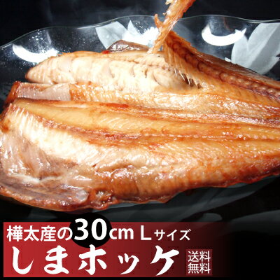 【送料無料】樺太産しまホッケ一夜干し7枚 肉厚すぎる...